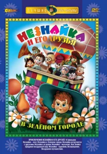  Приключения Незнайки и его друзей  1 сезон