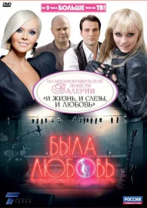  Была любовь  1 сезон