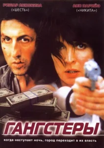 Постер к сериалу  Гангстеры  1-2 сезон
