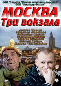 Москва. Три вокзала 1 сезон