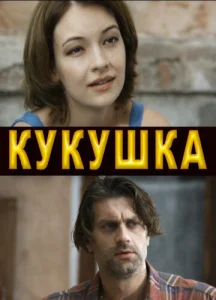 Постер к сериалу  Кукушка  1-2 сезон