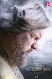 Постер к сериалу Настоящий 1-2 сезон