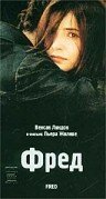 Постер к сериалу  Фред  1-2 сезон