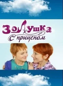  Золушка с прицепом  1 сезон