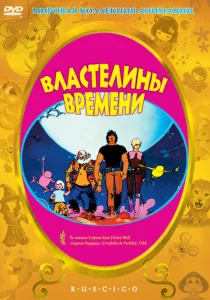 Постер к сериалу  Властелины времени  1-2 сезон