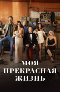 Постер к сериалу Моя прекрасная жизнь 1-2 сезон