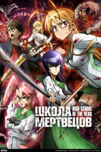 Постер к сериалу  Школа мертвецов  1-2 сезон