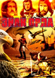  Знак орла  1 сезон
