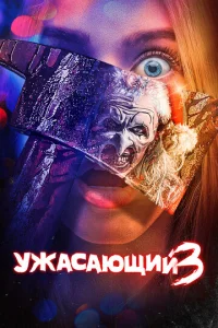 Постер к сериалу Ужасающий 3 1-2 сезон