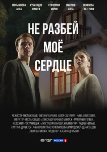 Постер к сериалу Не разбей мое сердце 1-2 сезон