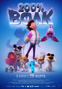 Постер к сериалу  200% Волк  1-2 сезон