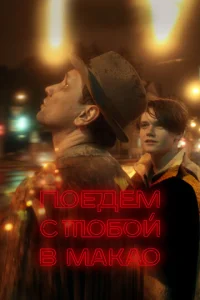 Постер к сериалу  Поедем с тобой в Макао  1-2 сезон