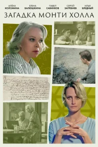 Постер к сериалу  Загадка Монти Холла  1-2 сезон