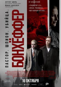 Постер к сериалу  Бонхёффер: Пастор, шпион, убийца  1-2 сезон