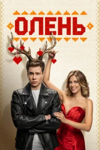 Постер к сериалу  Олень  1-2 сезон