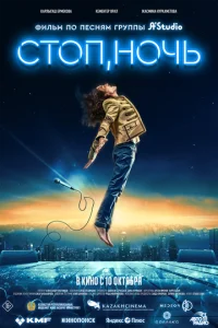 Постер к сериалу  Стоп, ночь  1-2 сезон