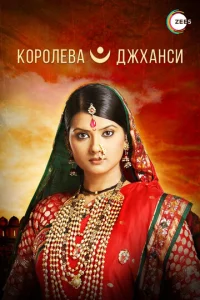 Постер к сериалу  Королева Джханси  1-2 сезон