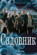 Постер к сериалу  Садовник  1-2 сезон
