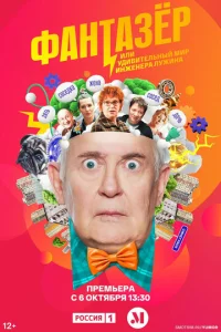 Постер к сериалу  Фантазёр, или Удивительный мир инженера Лужина  1-2 сезон