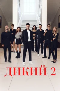 Постер к сериалу Дикий 1-2 сезон