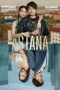 Постер к сериалу  Astana. Непростая история  1-2 сезон