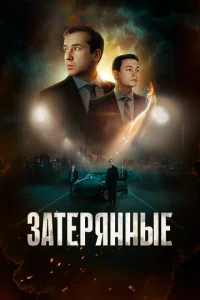 Постер к сериалу Затерянные 1-2 сезон
