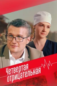 Постер к сериалу Четвёртая отрицательная 1-2 сезон