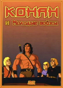  Конан и молодые воины  1 сезон