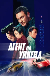 Постер к сериалу Агент на уикенд 1-2 сезон