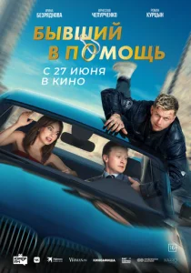 Постер к сериалу Бывший в помощь 1-2 сезон