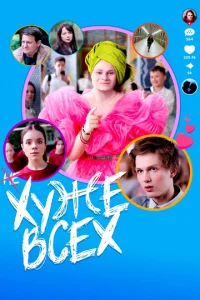 Постер к сериалу  Хуже всех  1-2 сезон