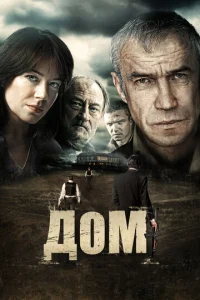 Постер к сериалу Дом 1-2 сезон