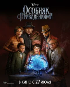 Постер к сериалу  Особняк с привидениями  1-2 сезон