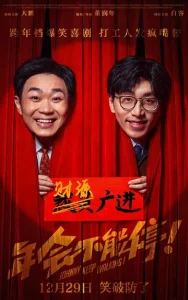 Постер к сериалу  Джонни, не останавливайся!  1-2 сезон