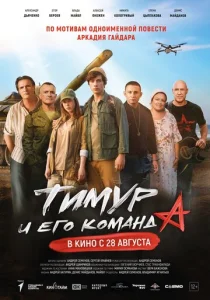  Тимур и его команда  1 сезон
