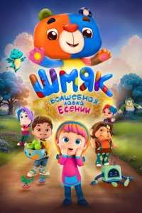 Постер к сериалу  Шмяк. Волшебная лавка Есении  1-2 сезон