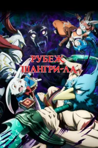 Постер к сериалу  Рубеж Шангри-Ла  1-2 сезон