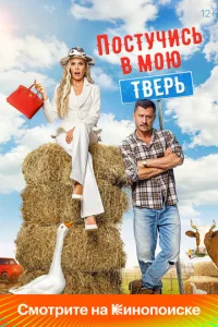 Постер к сериалу Постучись в мою Тверь 1-2 сезон