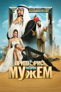 Постер к сериалу Притворись моим мужем 1-2 сезон