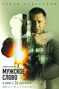 Постер к сериалу Мужское слово 1-2 сезон