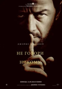 Постер к сериалу Не говори никому 1-2 сезон