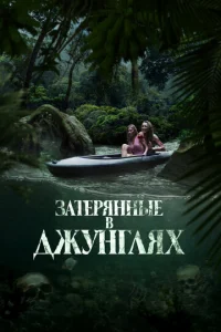 Постер к сериалу Затерянные в джунглях 1-2 сезон
