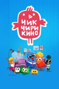 Постер к сериалу  Чик-Чирикино  1-2 сезон