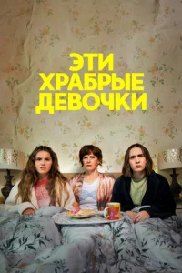  Эти храбрые девочки  1 сезон