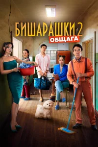 Постер к сериалу  Бишарашки 2  1-2 сезон