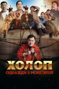  Холоп. Однажды в Монголии  1 сезон