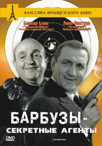  Барбузы – секретные агенты  1 сезон