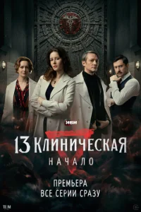 Постер к сериалу 13 клиническая. Начало 1-2 сезон