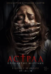 Постер к сериалу Астрал. Проклятие мёртвых 1-2 сезон