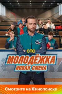 Постер к сериалу Молодёжка. Новая смена 1-2 сезон